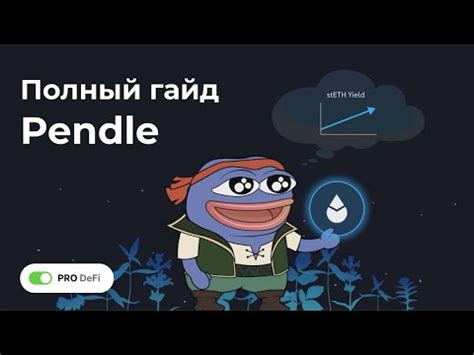 Pendle Finance Полное руководство по заработку в топ DeFi