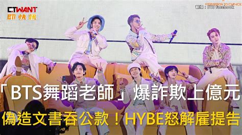 Ctwant 娛樂新聞 「bts舞蹈老師」爆詐欺上億元 偽造文書吞公款！hybe怒解雇提告 Youtube