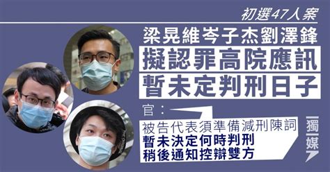 【初選47人案】擬認罪梁晃維岑子杰劉澤鋒高院應訊 暫未定判刑日子 獨媒報導 獨立媒體