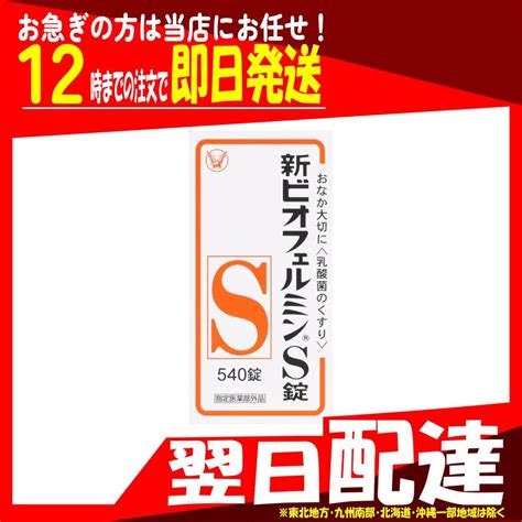 翌日配達 新ビオフェルミンs錠 540錠 指定医薬部外品 4987306054790 1a Abcドラッグヤフーショップ 通販