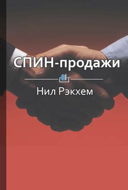 «СПИН-продажи» Нил Рэкхем