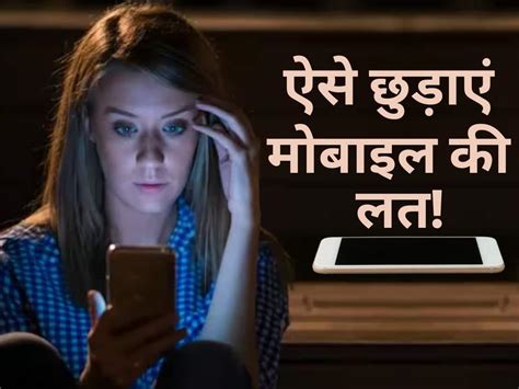 मोबाइल फोन की लग गई है लत जानिए Smartphone Addiction से बचाव के आसान