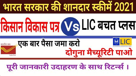 Kisan Vikas Patra Scheme Vs LIC Bachat Plus FD 2021 Post Office KVP