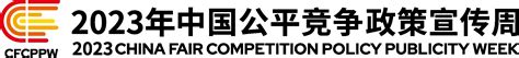 2023年中国公平竞争政策宣传周 丨统一大市场 公平竞未来 21经济网