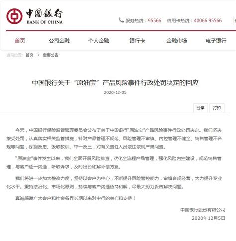 中国银行回应因“原油宝”事件被罚：及时出台补偿方案 新闻频道 和讯网