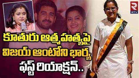 Hero Vijay Antony Wife Fathima Emotional Words Daughter Meera