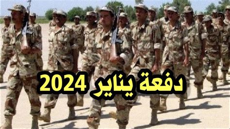 قبول دفعة جديدة من المجندين بالقوات المسلحة فى يناير 2024 Youtube