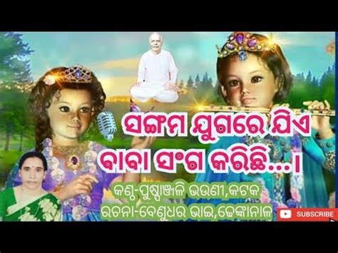 ସଙଗମ ଯଗର ଯଏ ବବ ସଗ କରଛ Bk Odia Song Om Shanti Today