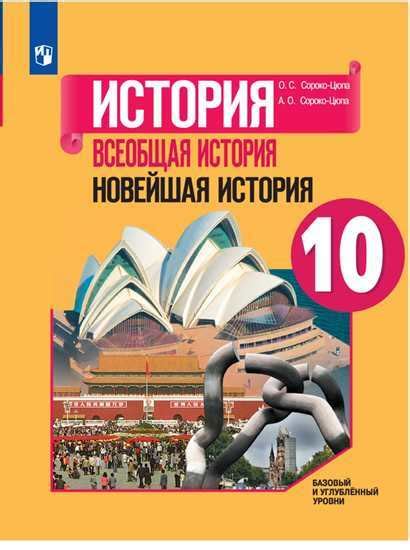 История. Всеобщая история. Новейшая история. 10 класс. Базовый и ...
