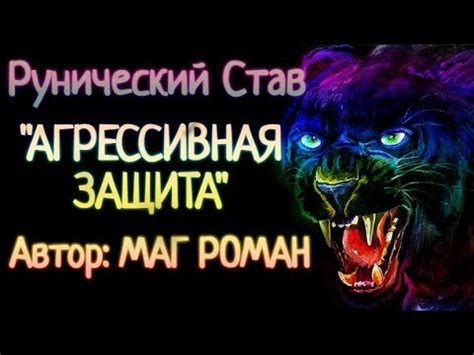 Рунический Став "Агрессивная Защита" Автор: Маг Роман - YouTube