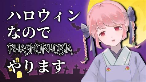 Phasmophobiaハロウィンって幽霊退治する日でしょ10 31新人Vtuber 桃乃きよの YouTube