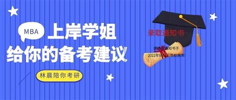 Mba学姐给你的备考建议 你适合考mba吗？备考mba要报培训班吗？林晨陪你考研 知乎