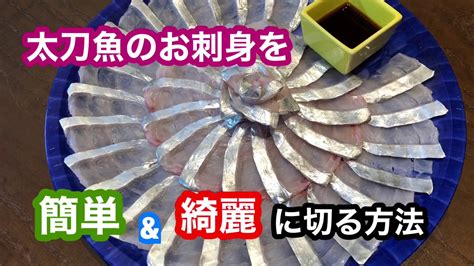 太刀魚のお刺身を簡単and綺麗に切る方法 Youtube