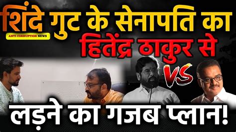 Virar Eknath Shinde Vs Hitendra Thakur Shinde गुट के सेनापति