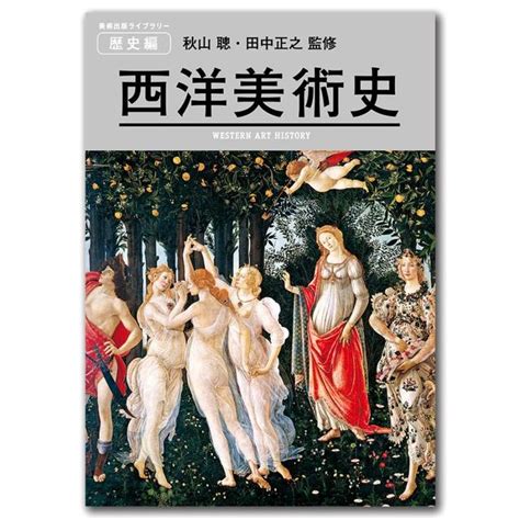 西洋美術史 美術出版ライブラリー 歴史編 秋山聰・田中正之 監修 の商品詳細 蔦屋書店オンラインストア