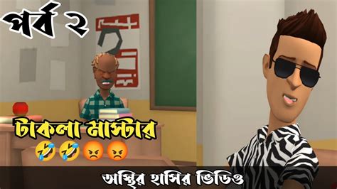 টাকলা মাস্টার 🤣 পর্ব ২takla Masterbangla Funny Cartoon Video