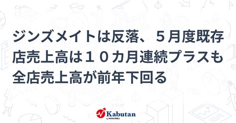 ジンズメイトは反落、5月度既存店売上高は10カ月連続プラスも全店売上高が前年下回る 個別株 株探ニュース