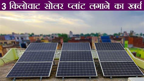 3 किलोवाट सोलर सिस्टम लगवाने का खर्चा 3kw Solar System Price Youtube