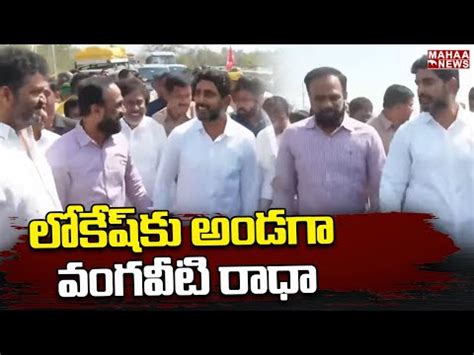 Vangaveeti Radha Meets Tdp Leader Nara Lokesh During Yuvagalam Padayatra