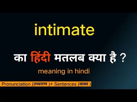 intimate ka matalab kya hota hai meaning in hindi word meaning क