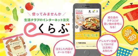 もっと便利にお買い物♪生活クラブのインターネット注文「eくらぶ」│生協の食材宅配 生活クラブ生協