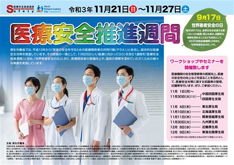 令和3年度「医療安全推進週間」について｜厚生労働省