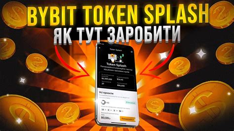 BYBIT TOKEN SPLASH ЯК НА ЦЬОМУ ЗАРОБЛЯТИ АКЦІЇ НА БІРЖІ БАЙБІТ