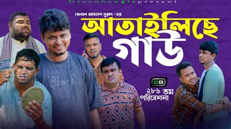 Sylheti Comedy Natokআতইলছ গউBelal Ahmed MuradAtailaise gaw