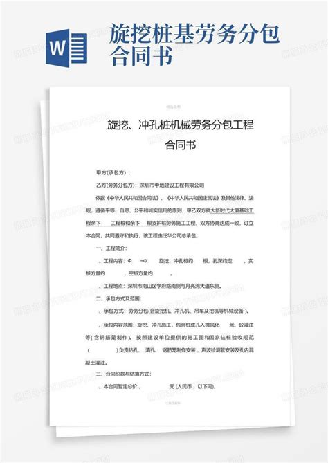 旋挖桩基劳务分包合同书word模板下载编号lvvgkjdn熊猫办公