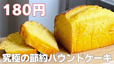 材料4つで作る！オーブンなし節約パウンドケーキの簡単レシピ【syun Cooking】 バターやベーキングパウダー不要、トースターで作る