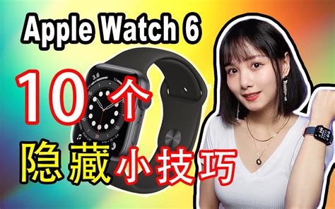 Apple Watch S6隐藏小技巧 2021 10个你可能不知道的apple Watch隐藏功能 表盘操作 关闭呼吸提醒 转向提醒 时钟显示 健身app 哔哩哔哩 Bilibili