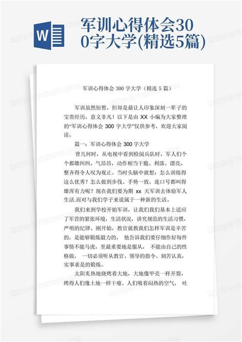 军训心得体会300字大学精选5篇word模板下载编号lrzepkko熊猫办公