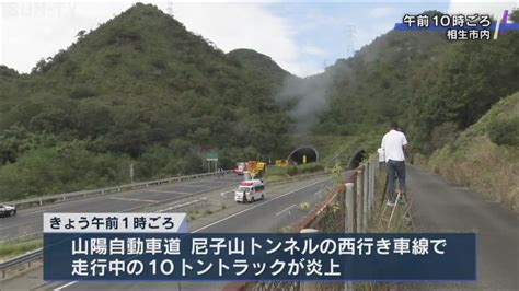 山陽自動車道で大型トラックが炎上 後続車9台が追突 通行止め続く サンテレビニュース