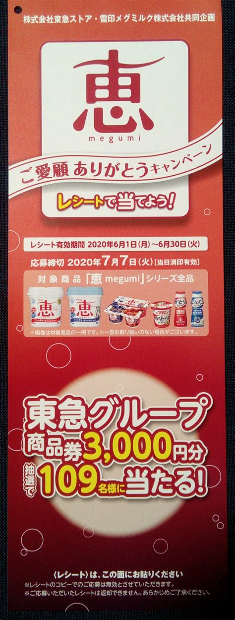 懸賞情報♪東急ストアタイアップ 恵ご愛顧ありがとうキャンペーン 自転車屋の妻の懸賞ライフとヒトリゴト