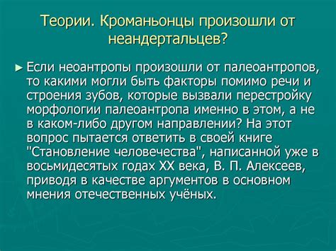 Неандертальцы Обзор различных взглядов и теорий о родстве