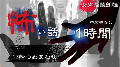 【怪談朗読】中広告なし 怖い話 女声 短編13話つめあわせ【女性朗読 ほん怖 睡眠用 作業用】 Youtube