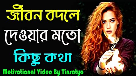 জীবন বদলে দেওয়ার মতো কিছু কথা Heart Touching Motivational Quotes In