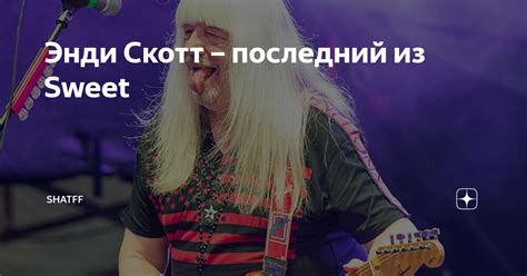 Энди Скотт – последний из Sweet | Shatff | Дзен