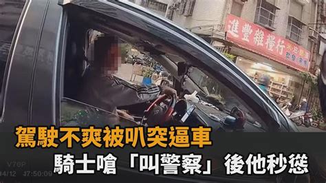 不爽被按喇叭！駕駛惡意逼車飆罵髒話 騎士嗆「叫警察」後態度秒慫－全民話燒 Youtube