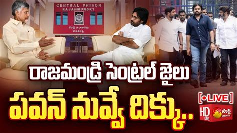 LIVE Pawan Kalyan Chandrababu Deep Discussion In Central Jail TDP