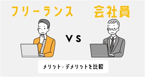 フリーランスと会社員どっちがいい？メリット・デメリットを比較 フリーランスの教科書