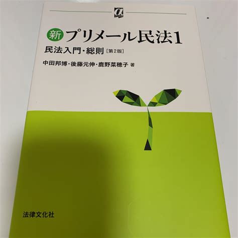 新プリメール民法1 民法入門・総則〔第2版〕 メルカリ