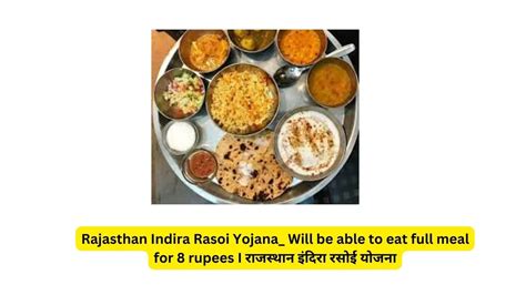 Rajasthan Indira Rasoi Yojana Will Be Able To Eat Full Meal For 8