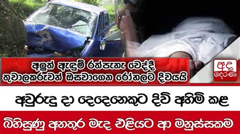 අවුරුදු දා දෙදෙනෙකුට දිවි අහිමි කළ බිහිසුණු අනතුර මැද එළියට ආ මනුස්සකම