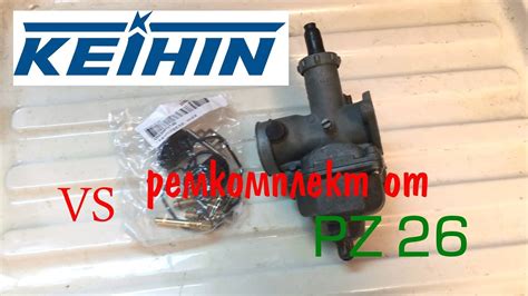 КАРБЮРАТОР Кeihin Japan и Ремкомплект PZ26. ЧТО подходит а что нет ...