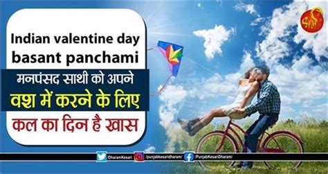 Indian Valentine Day Basant Panchami मनपसंद साथी को अपने वश में करने