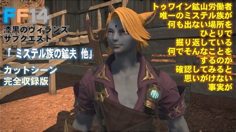 Ff14 「ミステル族の鉱夫 他」漆黒のヴィランズ サブクエスト 完全収録版 Youtube