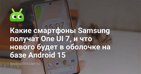 Какие смартфоны Samsung получат One UI 7, и что нового будет в оболочке ...