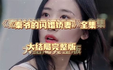 《秦爷的闪婚娇妻》完整版大结局 闪婚之旅，娇妻的甜蜜挑战 爱情风波，惊喜连连！ 陆剧推荐 陆剧 闪婚 娇妻 爱情冒险 甜宠