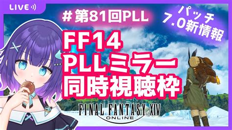 【ff14第81回pll】 パッチ70情報 Ff14 Pllミラー同時視聴枠お菓子食べながらのんびり【masyumon】 Youtube